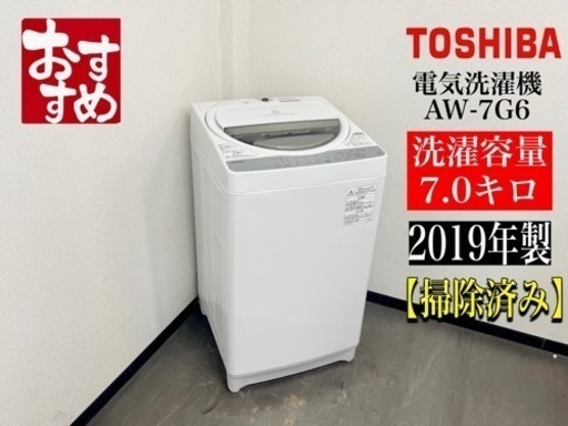 激安‼️19年製東芝 7キロ電気洗濯機 AW-7G6N868