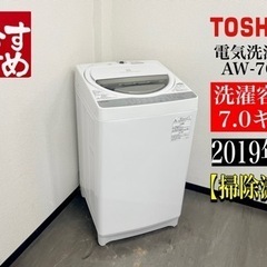 ?激安‼️19年製東芝 7キロ電気洗濯機 AW-7G6?N868