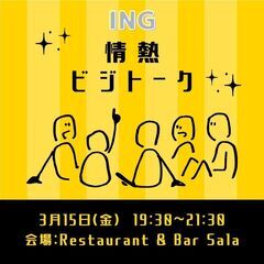 ♢3月15日(金)PM19:30～　♢ING情熱ビジトーク!!　...