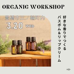 オーガニック　ワークショップ