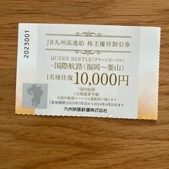 JR九州高速船　株主優待券　クイーンビートル
