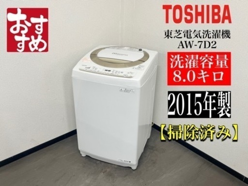 激安‼️15年製東芝8キロ電気洗濯機 AW-7D2N868