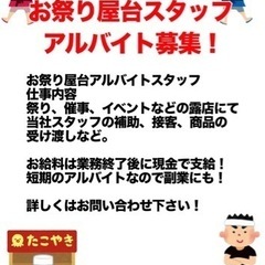 お祭り屋台スタッフ募集☆ 2日間3/9(土)3/10(日) ¥2...