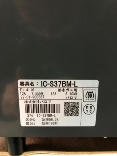 中古美品　ガスコンロ　都市ガス用　パロマ　2022年製　IC-S37BM-L 