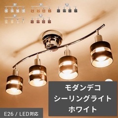 モダンデコ　シーリングライト　ホワイト