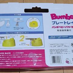 【未使用】バンボ　プレートレイの画像