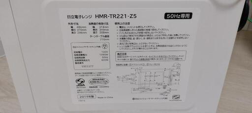 【お取引頂く方決定しました】【札幌　桑園駅近く　2/25～26お引き取り限定】日立　電子レンジ　HMR-TR221-Z5　2019年製造