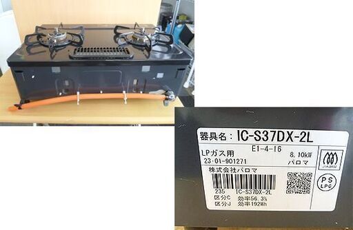 美品 2023年製 パロマ ガステーブル プロパン用 IC-S37DX 左強火 水無し片面焼きグリル Paloma LPガス 札幌 北