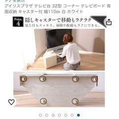 即引渡し可能‼️アイリスプラザテレビ台コーナーテレビボード背面収納キャスター付き(テレビ台のみ)の画像