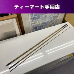 竹竿 3本継 全長 約282ｃｍ 釣り具 竿 ロッド 札幌市手稲区