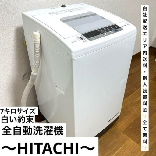 小傷ありでお得に！日立！全自動洗濯機白い約束7キロサイズ！人気のホワイト✨