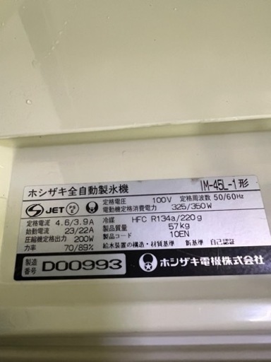 ホシザキ製氷機 45kg