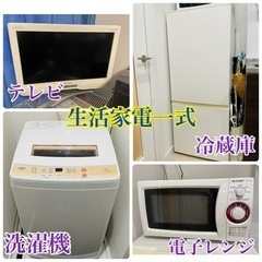 生活家電一式　洗濯機、電子レンジ、冷蔵庫、テレビ　まとめてお譲りします！