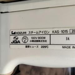 コイズミ　スチームアイロン　KAS1015  2003年度製の画像