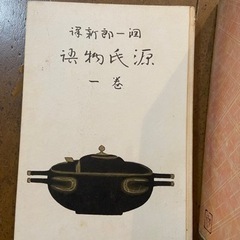 【商談中】潤一郎新譯『源氏物語』1～10巻☆谷崎潤一郎　新訳谷崎源氏の画像