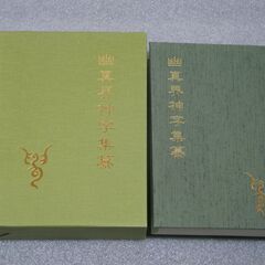 八幡書店 幽真界神字集纂　大宮司朗 新装版 幽真界神字集纂 神代文字秘典 | 大宮司朗 |本 | 通販