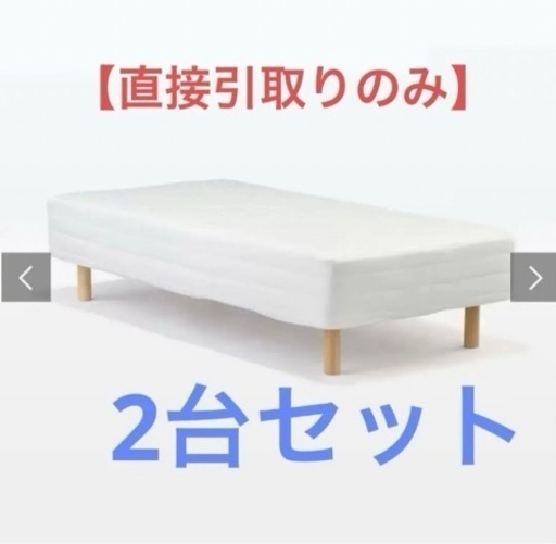 直接受け渡しのみ▲2台セット▲無印脚付マットレス　シングル