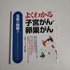 よくわかる子宮がん・卵巣がん