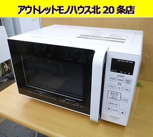 2021年製　日立 電子レンジ フラットタイプ HMR-FT183 HITACHI 最大800W 出力4段階 ヘルツフリー インバーター 単機能 札幌 北20条店