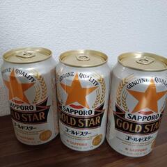 SAPPORO　ゴールドスター　３本　サッポロ　お酒　第三の　ビール