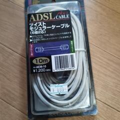 ADSLケーブル　10m