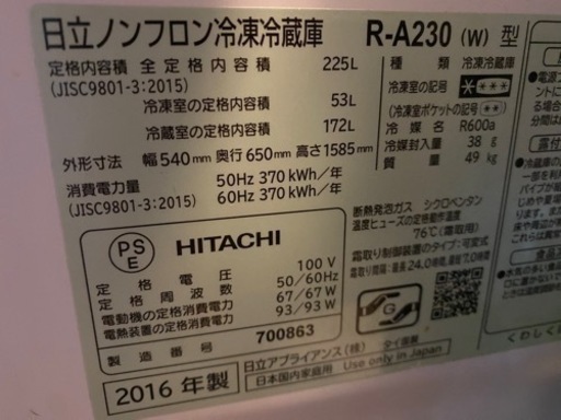 日立　冷蔵庫　225L