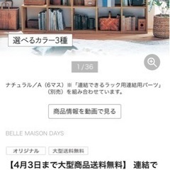(終了しました)ベルメゾン　連結できるラックの画像