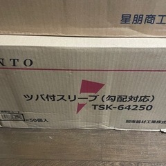 つば付きスリーブ新品50個。金額交渉可。