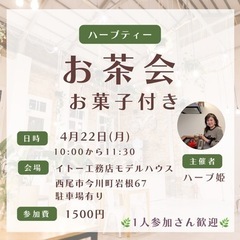 ハーブティーお茶会🌿参加者募集🌿
