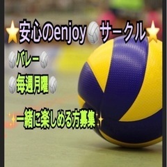 【一緒に出来る方募集中】毎週月曜夜enjoy🏐バレー🏐
