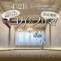 4/21(日)広島市南区京橋町「無料ヨガ＆フリマ！」フリマ出店者募集
