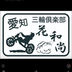 愛知 三輪倶楽部  花和尚❗　メンバー募集❗❗