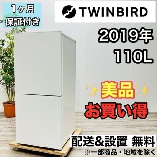 ♦️TWINBIRD a2047 2ドア冷蔵庫 110L 2019年製 2.5♦️