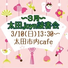 太田joyn読書会〜2024年3月〜