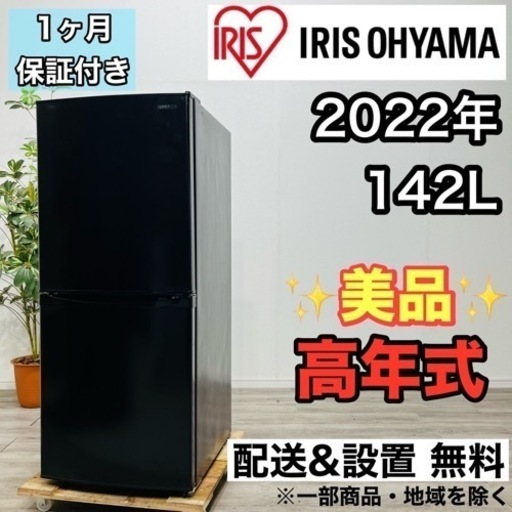 ♦️アイリスオーヤマ a2055 2ドア冷蔵庫 142L 2022年製 7♦️