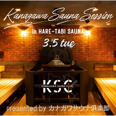 【3/5(火)開催】神奈川サウナセッション in HARE-TABI SAUNA presented by カナガワサウナ俱楽部の画像