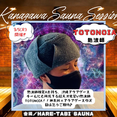 【3/5(火)開催】神奈川サウナセッション in HARE-TABI SAUNA presented by カナガワサウナ俱楽部 - 横浜市
