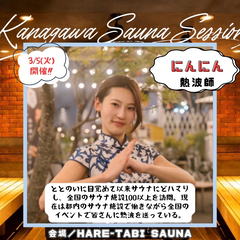【3/5(火)開催】神奈川サウナセッション in HARE-TABI SAUNA presented by カナガワサウナ俱楽部 - 地域/お祭り