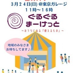 無料バザー ＼ぐるぐるマーケット／ 3.24 ＠東京ガレージ