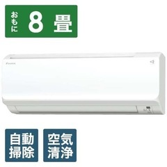 【フィルター掃除、空気清浄機能有り】DAIKIN ダイキン 8畳用　エアコン 本体 室外機 AN25WCS