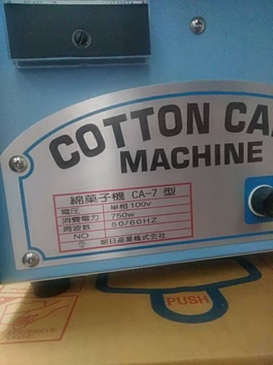 綿菓子機