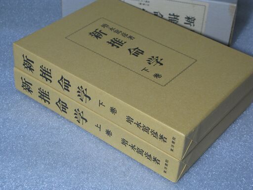 幻の推命書復刊 新推命学 増永篤彦