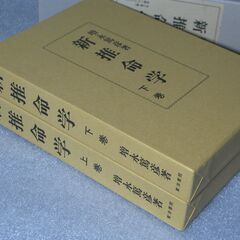 幻の推命書復刊 新推命学 増永篤彦