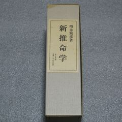 幻の推命書復刊 新推命学 増永篤彦の画像