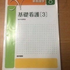 臨床看護概論　医学書院