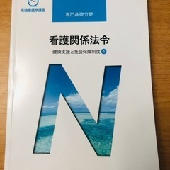 看護関係法令　医学書院