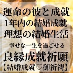 ⛩運命の彼と結婚成就⛩1年以内の結婚成就🙏御祈祷  🙏幸せな結婚...