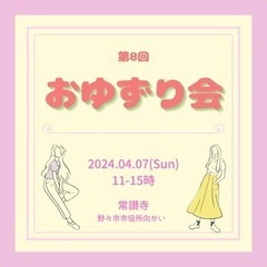 第8回 おゆずり会