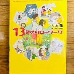新13歳のハローワーク