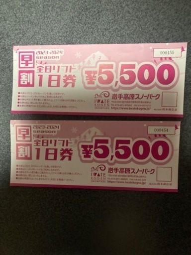 岩手高原スノーパーク　1日リフト券　二枚